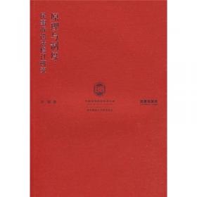 原理及其意义：探索中国法律文化之道（第二版）