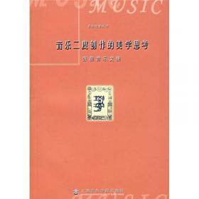 音乐美学教程：普通高等教育“九五”国家级重点教材·中国艺术教育大系·音乐卷
