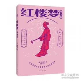 红楼艺术的魅力