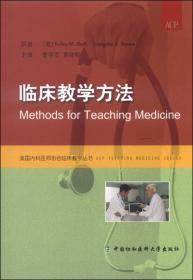 美国内科医师协会临床教学丛书：临床教学的理论与实践