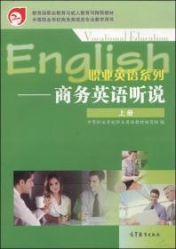 教育部职业教育与成人教育司推荐教·职业英语系列：会展英语