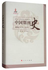 中国期刊产业发展报告.No.1.市场分析与方法求索