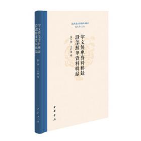 宇文所安作品系列：中国文学思想读本