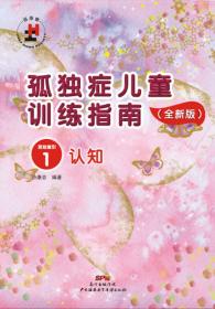 孤独症儿童训练指南：全新版.活动指引.5，自理