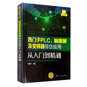 S7-200 PLC基础及工程应用/电气信息工程丛书