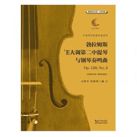 勃拉姆斯第一大提琴和钢琴奏鸣曲（e小调Op.38含分谱）