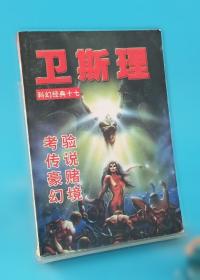 卫斯理科幻小说：盗墓 圈套