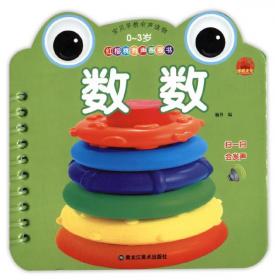 数数小兔子：小兔子启蒙认知图画书系列（全6册）