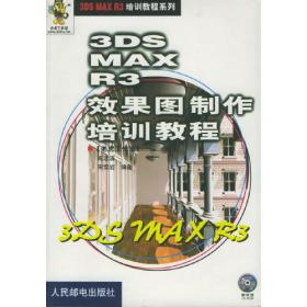 3DS MAX 4效果图制作基础必备