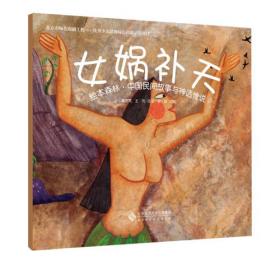 绘本森林·中国民间故事与神话传说:牛郎织女