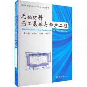 无机非金属材料热工基础（第2版）/普通高等学校材料科学与工程类专业新编系列教材