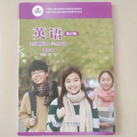 英语(基础模块)教师用书.第1册