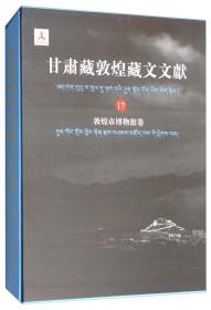 甘肃藏敦煌藏文文献（3）敦煌市博物馆卷