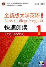 全新版大学英语快速阅读2（新题型版 第2版）/“十二五”普通高等教育本科国家级规划教材