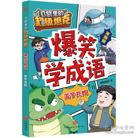 口袋里的超级坦克彩绘拼音版·决战黑炎魔