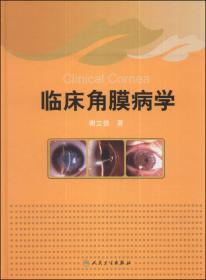 角膜病学（第2版）
