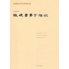 中国汉字文物大系
