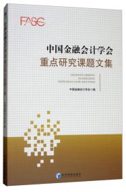 中国金融会计学会重点研究课题获奖文集(2017-2018)
