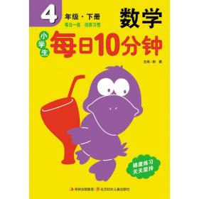 15春小学生每日10分钟计算3年下册