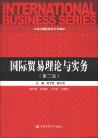 新世纪新概念·经济管理类系列教材：国际贸易理论与实务