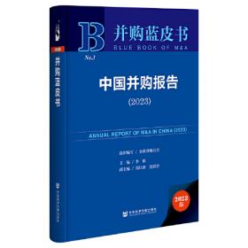 并购视角下企业杠杆率动态调整的理论与实证研究