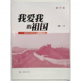 我爱我的祖国：小学中、高年级版（新时代青少年爱国主义教育必读书）