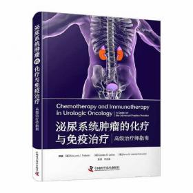 泌尿肿瘤与感染外科学（第11版）