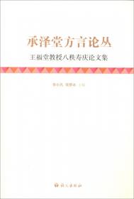 汉语方言学基础教程：博雅语言学教材系列