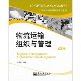 21世纪物流管理系列规划教材：物流运输组织与管理