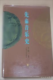 中央音乐学院民族音乐研究所丛刊   中国古代音乐史稿 第一分册