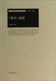 出土文献与中国古代文明研究丛书：上古汉语语法史