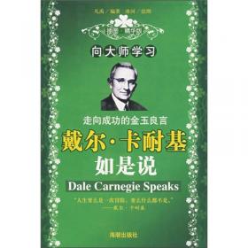 戴尔·卡耐基经典励志丛书：语言的突破