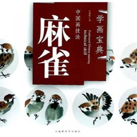 临摹宝典·中国画技法：鸟雀