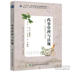 药事管理与法规
