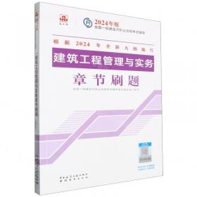 机电工程管理与实务章节刷题/2024年版全国一级建造师执业资格考试辅导