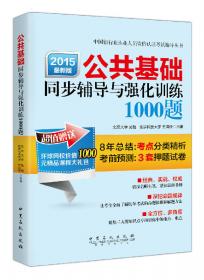 中国银行业从业人员资格认证考试辅导丛书：公司信贷同步辅导与强化训练1000题（2015最新版）