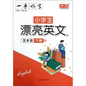 汉字规范入门36技：硬笔字帖