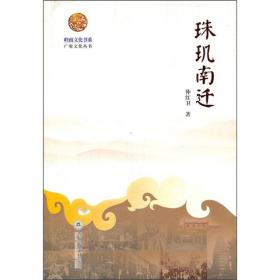 珠玑姓氏文化丛书：历史名人荟萃