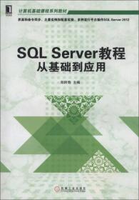 SQL Server实用教程（第3版）（SQL Server 2008版）