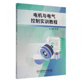 电机与机床电气控制(第2版)(工业和信息化高职高专“十二五”规划教材立项项目)