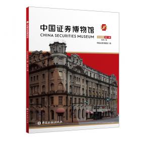 中国证券博物馆（2021年第1辑总第5辑）