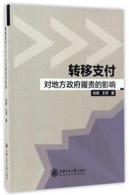 转移支付对重庆县域基本公共服务供给的激励效应与机制研究