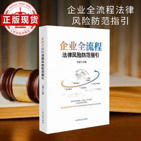 企业合同审查法律实务（第二版）