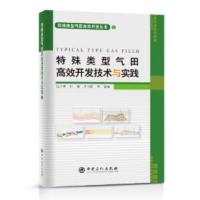 特殊类型气田高效开发丛书2：雅克拉凝析气田高效开发技术与实践