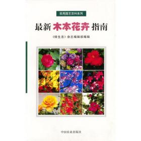 花团锦簇：家庭园艺的入门百科——园艺百科