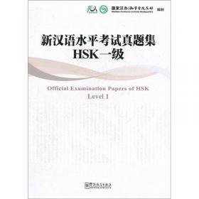 新汉语水平考试大纲HSK3级