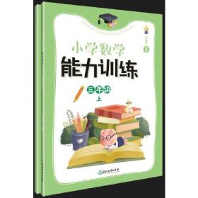 小学数学能力训练系列：图形与几何（第1册）（一、二年级学生适用）（共2册）