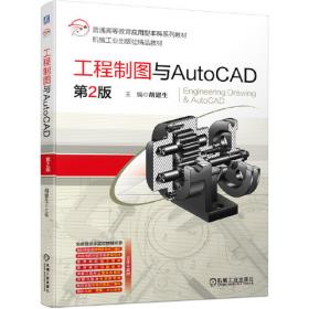 工程制图与AutoCAD习题集 第2版