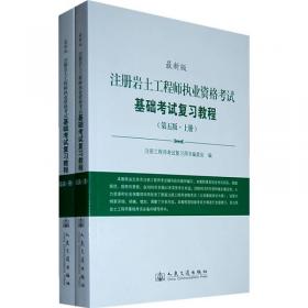 一级注册结构工程师执业资格考试基础考试复习教程（第5版）（最新版）（上下册）