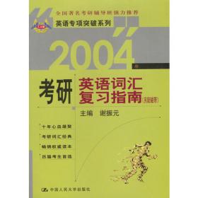 研究生入学考试英语复习指南:1997
